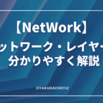 NetWork-layer-Eyecatch