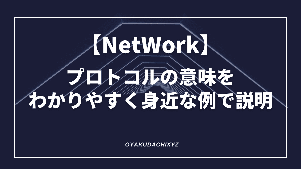 NetWork-protocol-Eyecatch