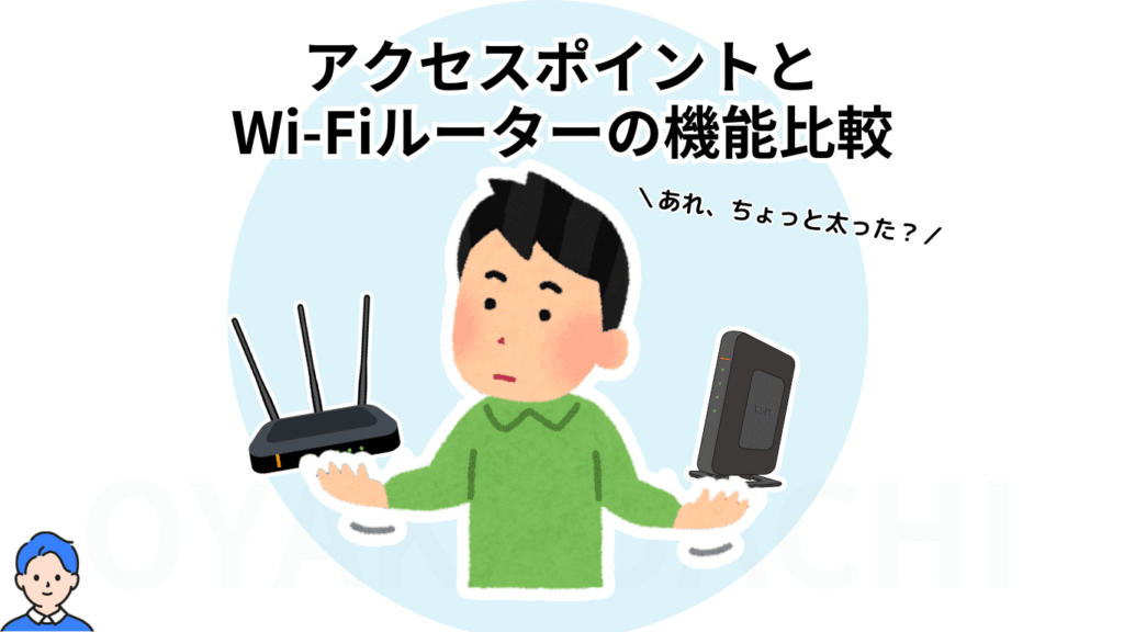 accesspoint-router-kinouhikaku