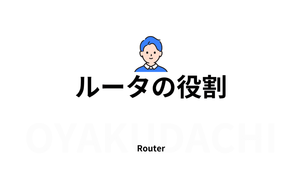 Router-yakuwari-image