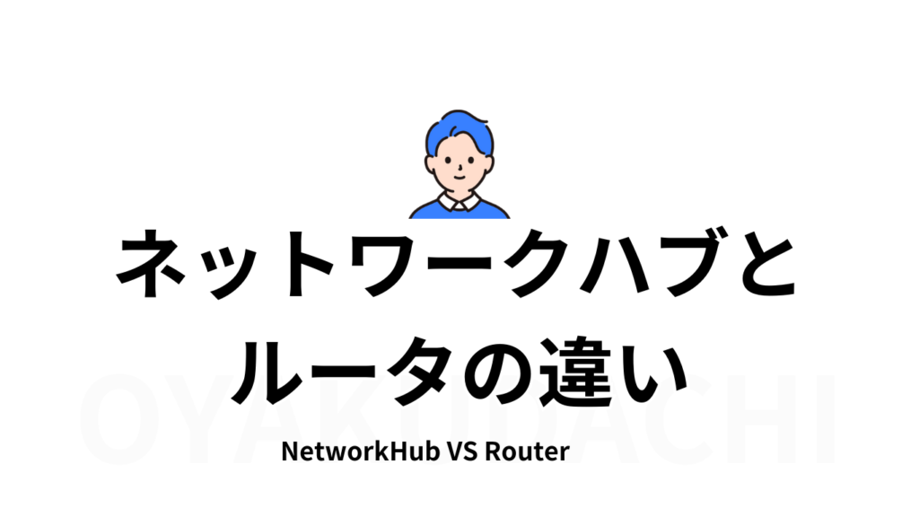 networkhub-vs-router-difference-image