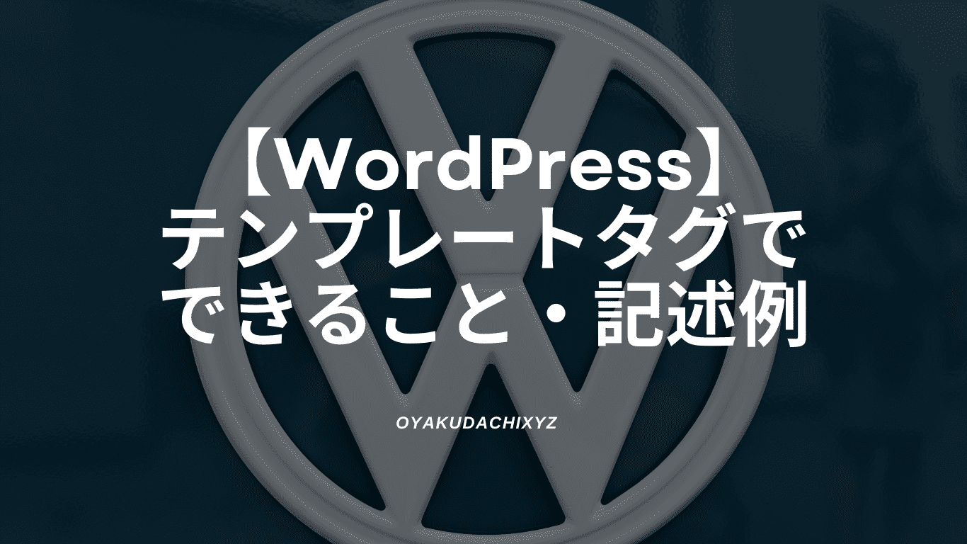 WordPress-template-tag