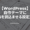 wordpress-css-yomikomi