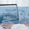 WordPress-gloval-navi