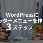 WordPress_footer-menu-add