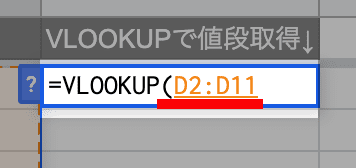 VLOOKUPの検索キーに範囲を指定