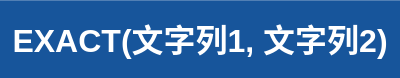 EXACT関数の構文