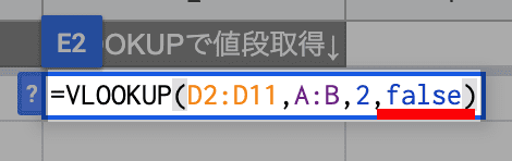 VLOOKUPの並び替え済みにFALSEを指定