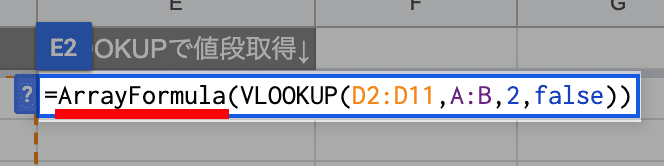 ArrayFormulaをVLOOKUPの前に設置する