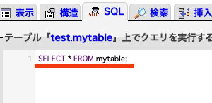 指定したtableを開くSQL文を入力