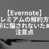 Evernote-premium-kaiyaku