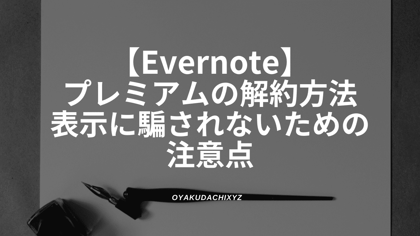 Evernote-premium-kaiyaku