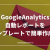 GoogleAnalytics-report-eyecatch