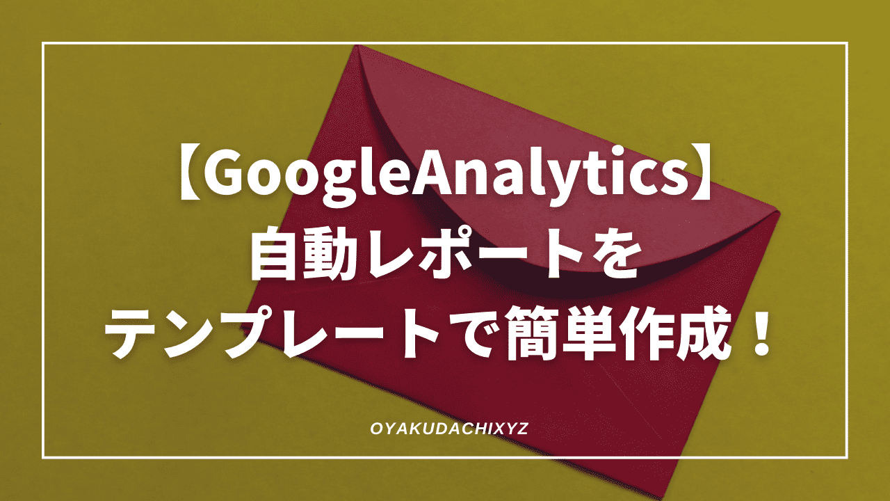 GoogleAnalytics-report-eyecatch