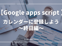GoogleAppScript-cal-hiduke-Eyecatch