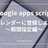 GoogleAppScript-cal-kikan-Eyecatch