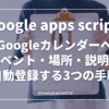 GoogleAppScript-caladd-place-event-Eyecatch