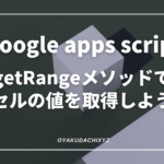 GoogleAppScript-getRange-Eyecatch