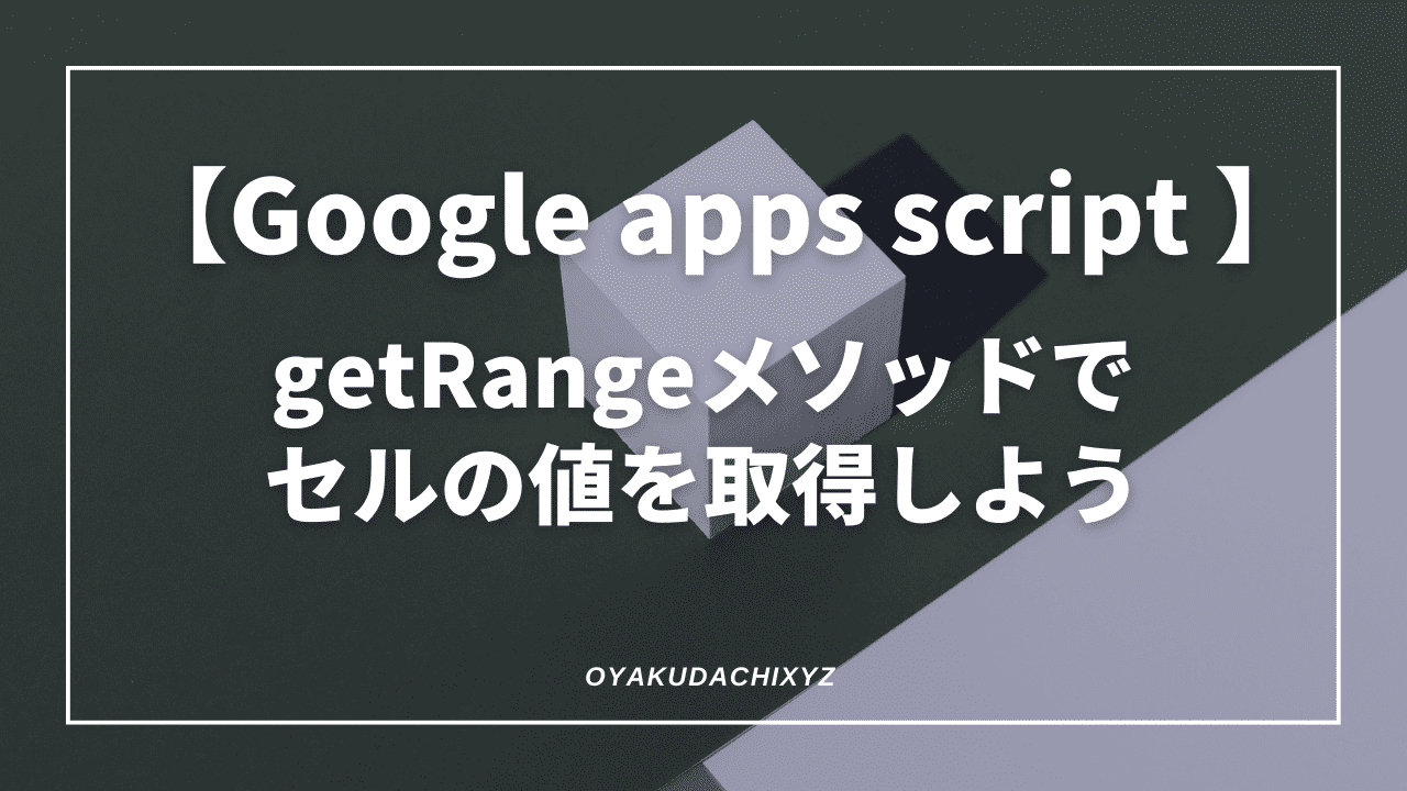 GoogleAppScript-getRange-Eyecatch