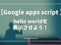 GoogleAppScript-helloworld-Eyecatch