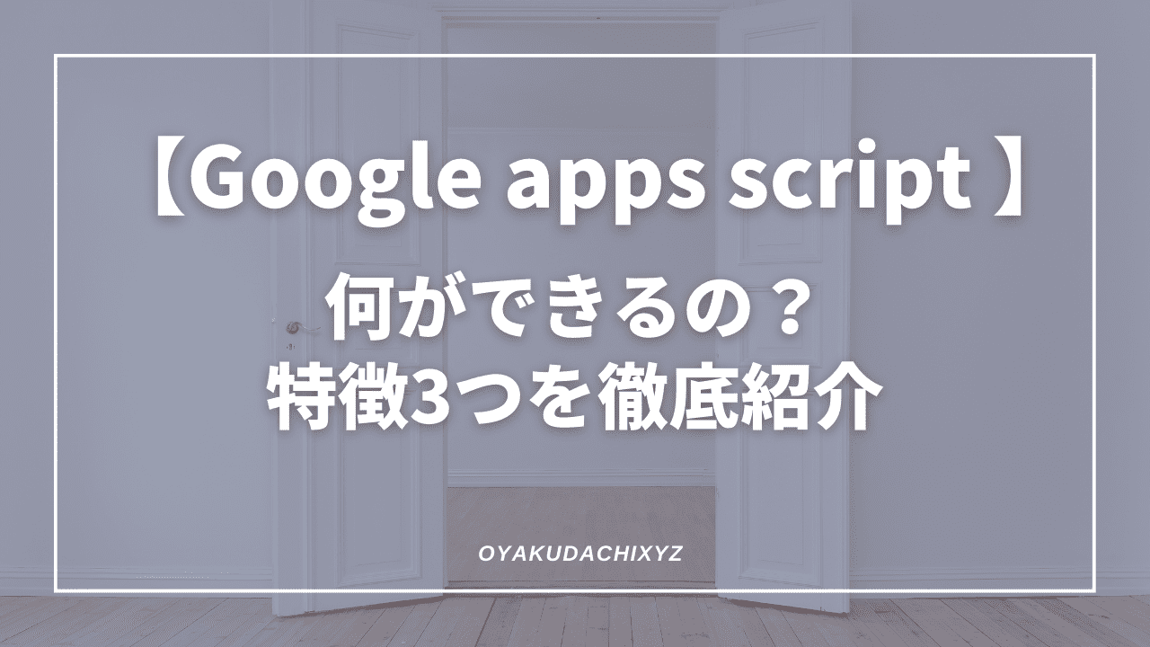 GoogleAppScript-inroduction-Eyecatch