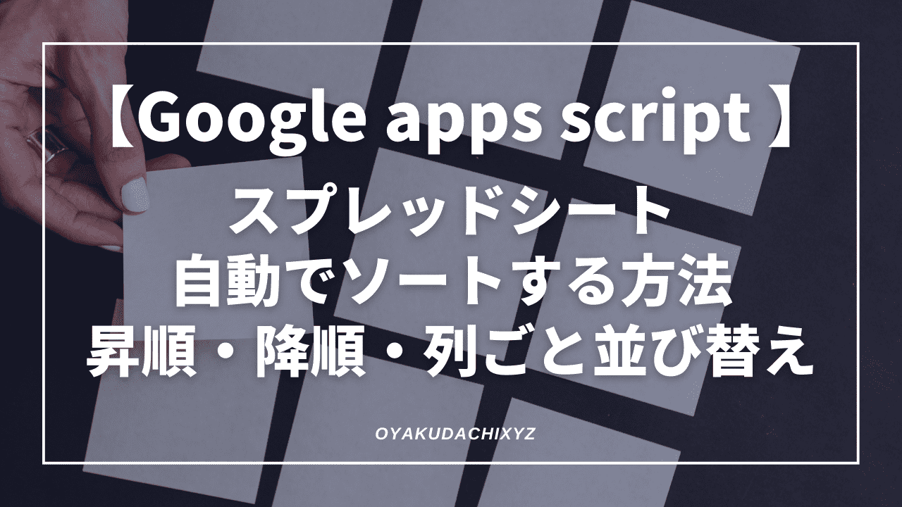 GoogleAppScript-sort-Eyecatch