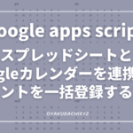 GoogleAppScript-spreadsheet-caladd-Eyecatch