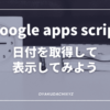 GoogleAppScript-time-day-Eyecatch