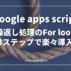 Googleappsscript-forloop-Eyecatch