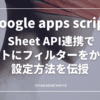 Googleappsscript-sheet-filter-Eyecatch