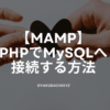 MAMP-php-mysql-setuzoku