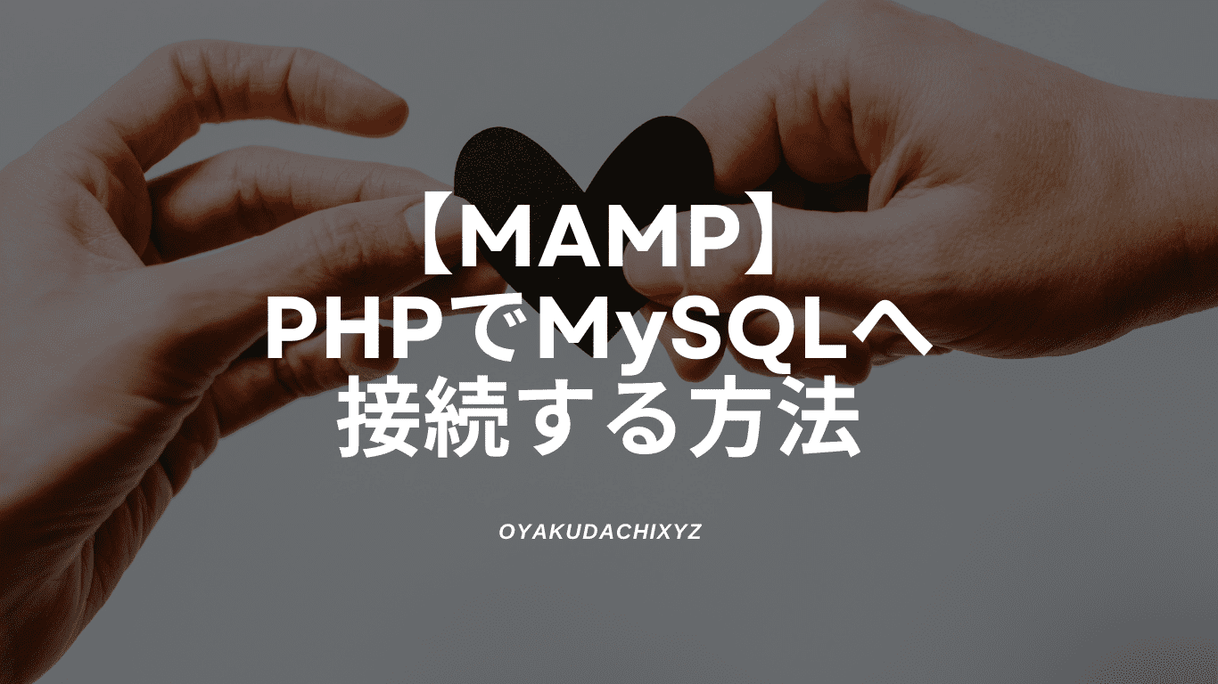 MAMP-php-mysql-setuzoku