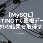 MySQL-DISTINCT-remove