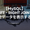 MySQL-left-right-join