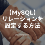 MySQL-relation