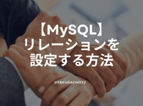 MySQL-relation