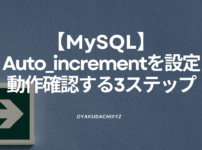 Mysql-Auto_increment