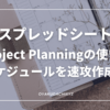 Spreadsheet-ProjectPlanning-Eyecatch