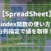 Spreadsheet-index-Eyecatch
