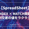 Spreadsheet-indexmatch-Eyecatch
