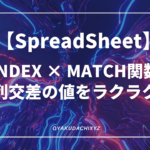 Spreadsheet-indexmatch-Eyecatch