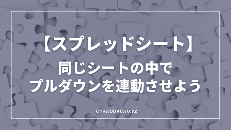 Spreadsheet-pulldown-rendou-Eyecatch
