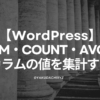 WordPress-SUM-count-AVG (1)