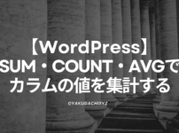 WordPress-SUM-count-AVG (1)