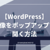 WordPress-image-popup-eyecatch