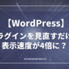 WordPress-pagespeed-Eyecatch
