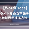 WordPress-title-mojisuu-Eyecatch