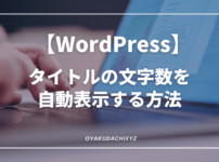 WordPress-title-mojisuu-Eyecatch