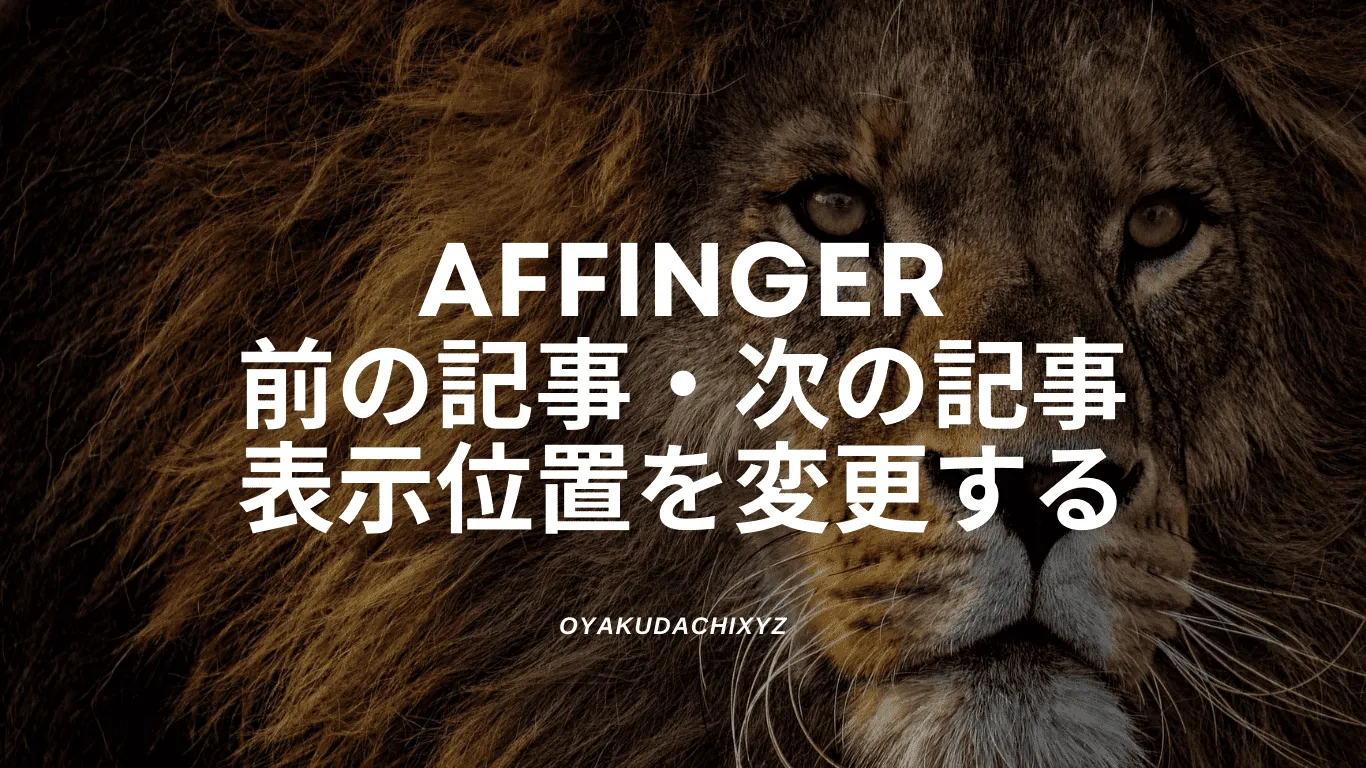 affinger-before-after-kiji