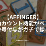 affinger-count-auto